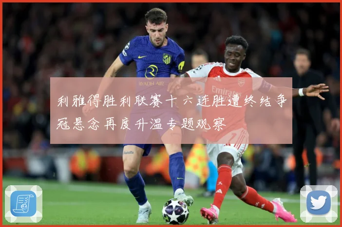 利雅得胜利联赛十六连胜遭终结争冠悬念再度升温专题观察