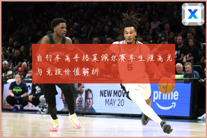 自行车高手格莱佩尔赛车生涯高光与竞技价值解析