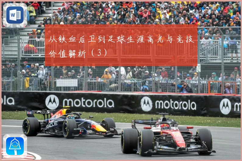 从铁血后卫到足球生涯高光与竞技价值解析（3）