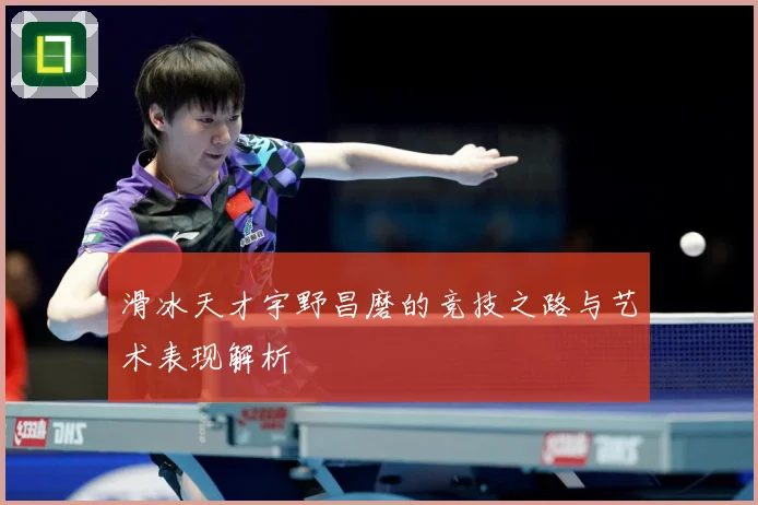 滑冰天才宇野昌磨的竞技之路与艺术表现解析
