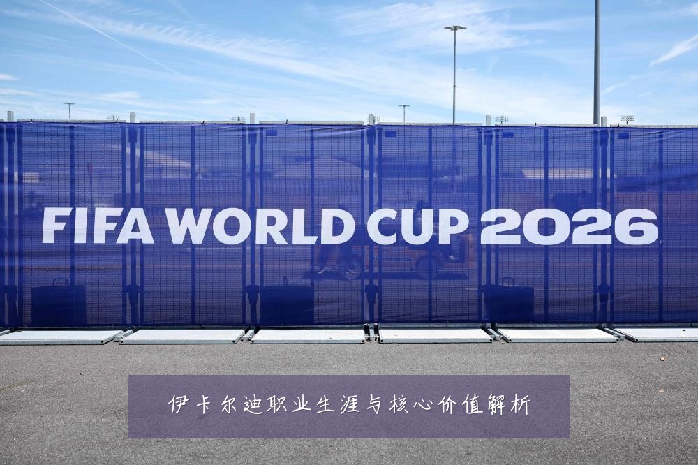 伊卡尔迪职业生涯与核心价值解析
