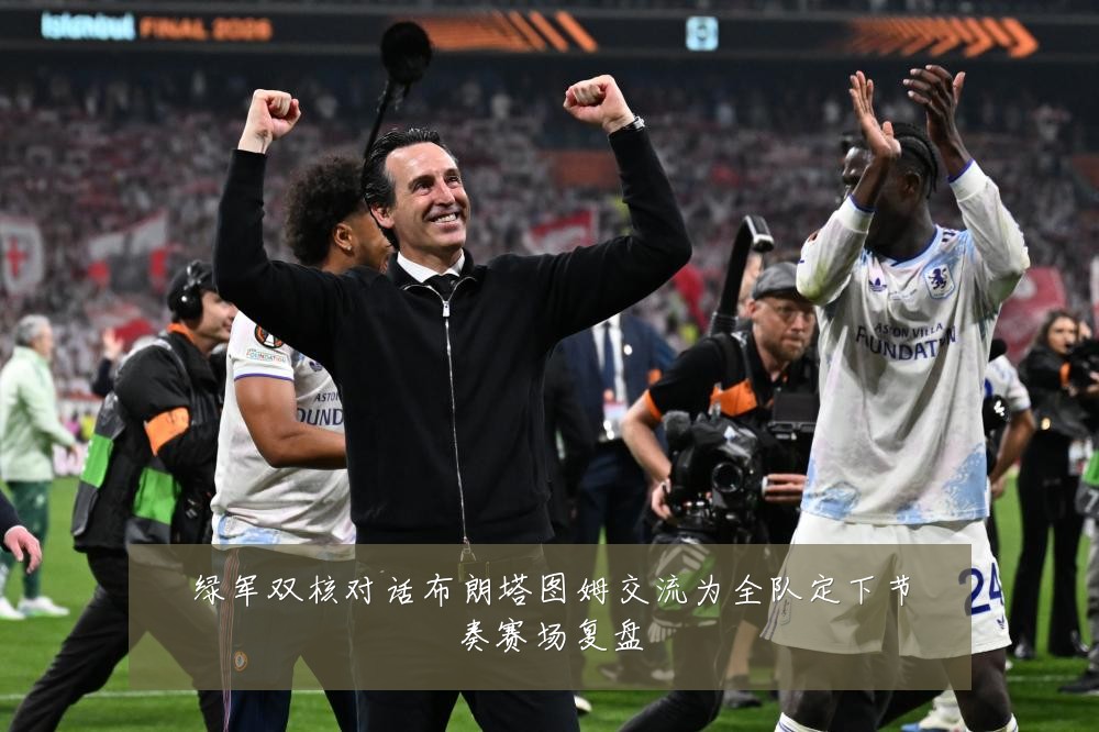 绿军双核对话布朗塔图姆交流为全队定下节奏赛场复盘