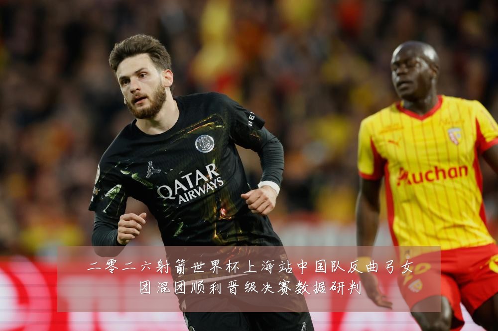 二零二六射箭世界杯上海站中国队反曲弓女团混团顺利晋级决赛数据研判