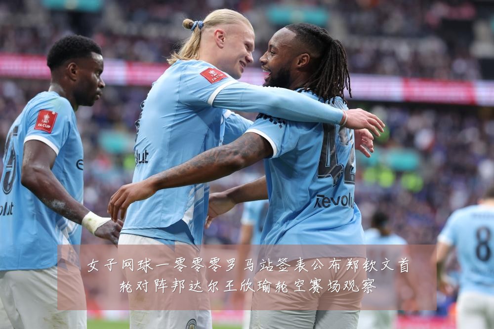 女子网球一零零零罗马站签表公布郑钦文首轮对阵邦达尔王欣瑜轮空赛场观察