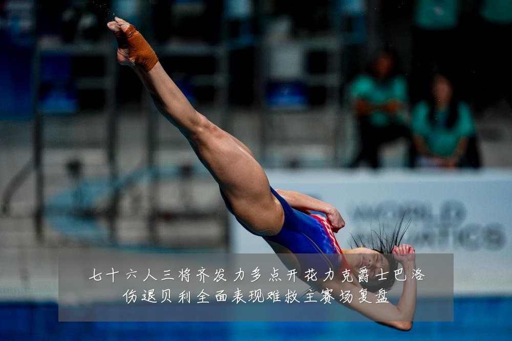 七十六人三将齐发力多点开花力克爵士巴洛伤退贝利全面表现难救主赛场复盘