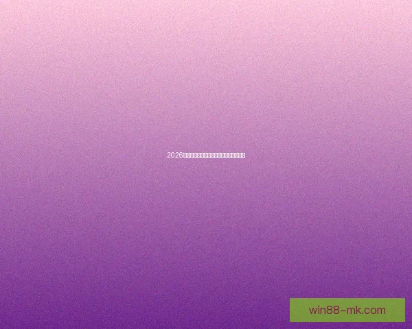 2026世界杯赛程前瞻各强队夺冠形势全面分析