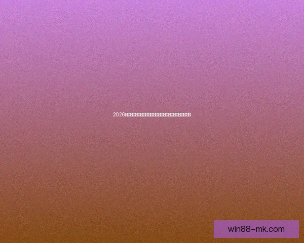 2026年世界杯完整赛程发布：各阶段比赛时间及对阵安排全解析