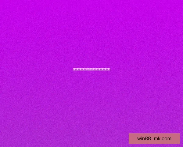 世界杯竞猜策略分享 让你精准预测比赛结果的实用技巧