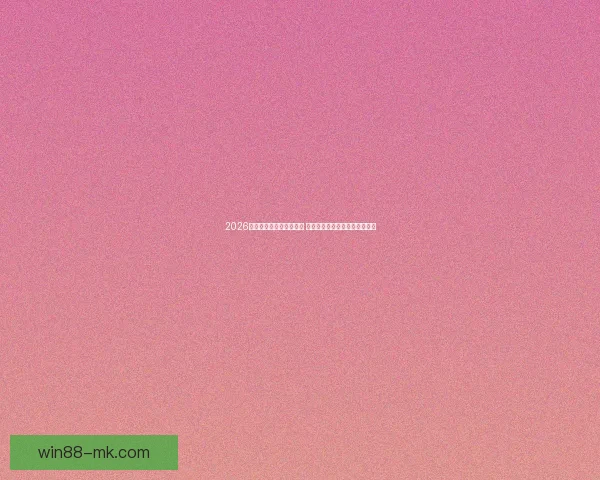 2026世界杯竞猜游戏热潮来袭 参与预测赢取丰厚奖品精彩不断