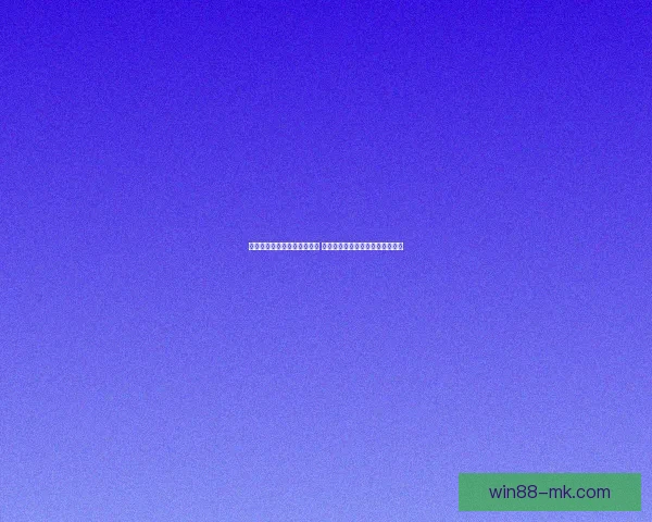 世界杯竞猜胜负分析技巧揭秘 助你精准预测赛事结果提升中奖率