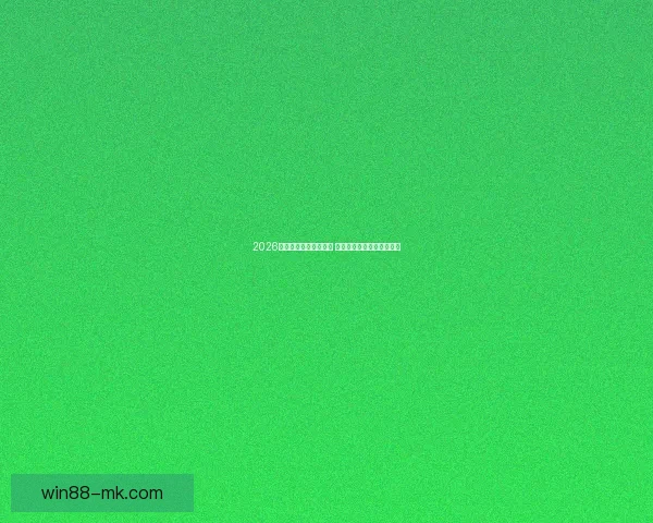 2026世界杯竞猜游戏全攻略 快来挑战你的足球预测智慧