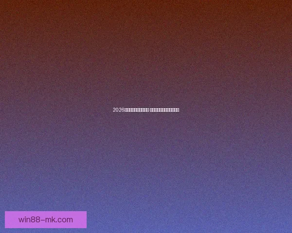 2026世界杯竞猜游戏全攻略 快来挑战你的足球预测智慧