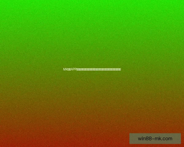 MK体育APP带你畅享全球赛事精彩瞬间尽在掌握体育资讯与比分更新一手掌握